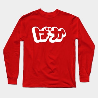 BAKA ばか / Fool in Japanese Hiragana Script Long Sleeve T-Shirt